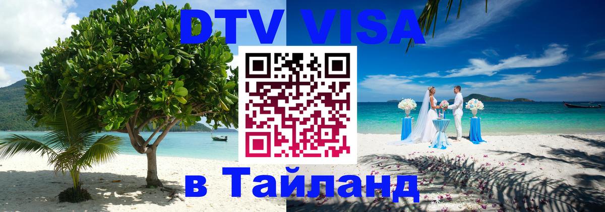 DTV Visa Thailand — прайс и условия, виза без дополнительных документов - 09.01.2026 