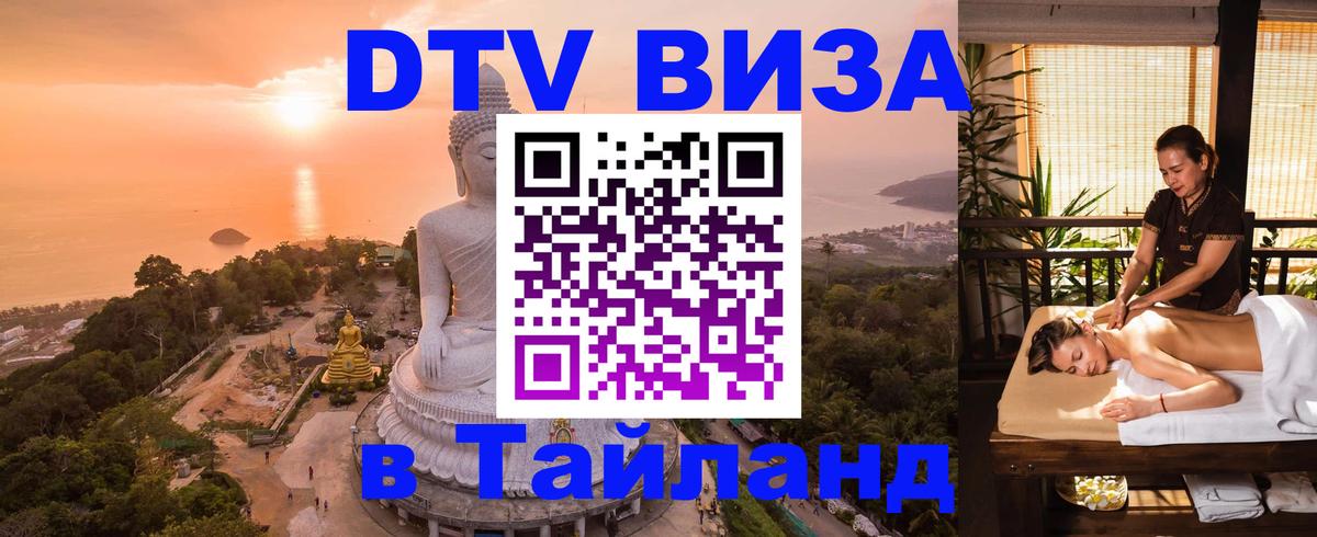 DTV (ДТВ) visa Таиланд Тамбов 